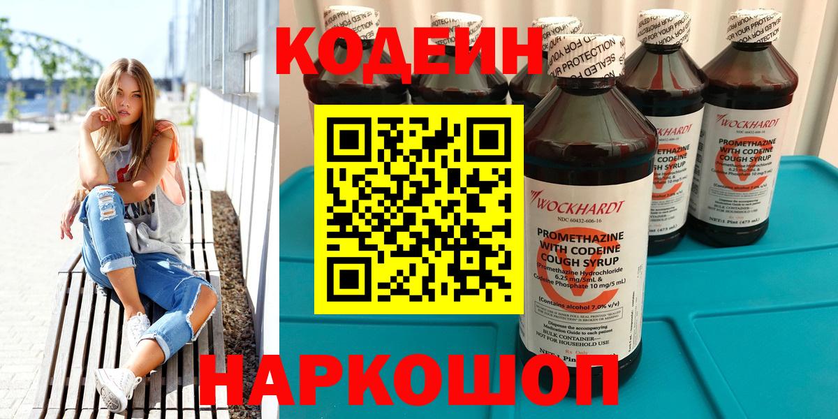 Кодеин Purple Drank  Codein напиток Lean (лин)  Благовещенск  закладки  Вход с VPN 