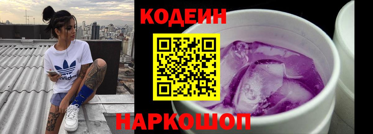 Codein напиток Lean (лин) Благовещенск